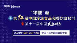 第十四屆中國(guó)冷凍食品和餐飲食材節(jié)