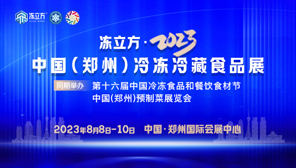 凍立方·2023中國(guó)（鄭州）冷凍冷藏食品展