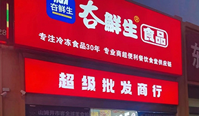 領“鮮”連云港凍品界30年，嘗試“前店后鏈”新模式