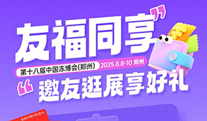 第十八屆凍博會(huì)觀眾預(yù)登記火熱進(jìn)行中，組團(tuán)參觀享專屬好禮！速戳→→