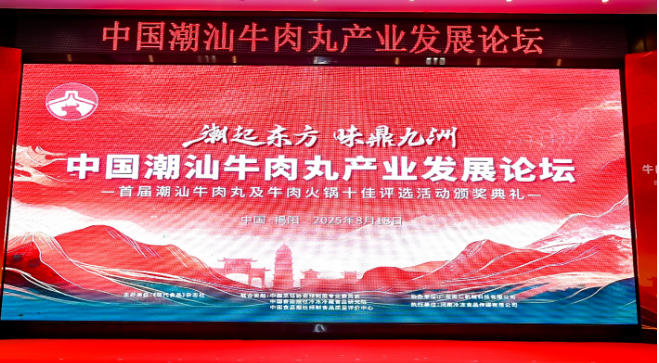  “潮”領天下，共啟“味”來！中國潮汕牛肉丸產業發展論壇成功舉辦