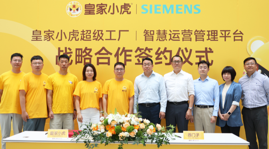 皇家小虎“牽手”西門子，啟動(dòng)速凍食品超級(jí)工廠全流程“智造”