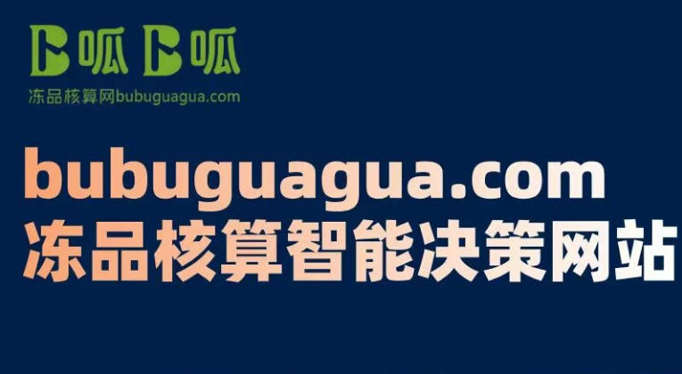 不止是核算！卜呱卜呱凍品核算網(wǎng)專注免費解決成本模糊、定價盲目、決策無依據(jù)等行業(yè)痛點