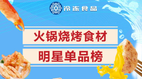 冷凍食品2025-2026年度火鍋燒烤食材明星單品榜出爐！將盛裝亮相山東凍博會